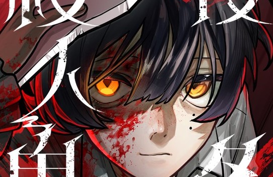 Yakumei Satsujinki