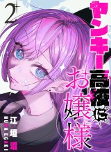 Yankee Koukou ni Ojou-sama