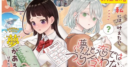 Yume to Koi dewa Tsuriawanai