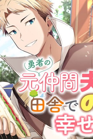 Sampul Yusha no Moto Nakama Fufu wa Inaka de Nonbiri Shiawase ni Kurasu