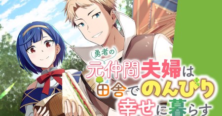 Yusha no Moto Nakama Fufu wa Inaka de Nonbiri Shiawase ni Kurasu