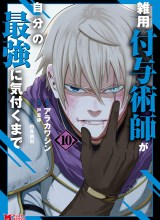 Zatsuyou Fuyojutsushi ga Jibun no Saikyou ni Kidzuku made