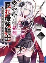 Hangyakusha to Shite Oukoku de Shokei Sareta Kakure Saikyou Kishi