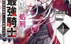 Baca Manga Hangyakusha to Shite Oukoku de Shokei Sareta Kakure Saikyou Kishi