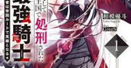 Hangyakusha to Shite Oukoku de Shokei Sareta Kakure Saikyou Kishi