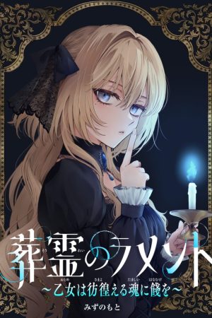 Sampul Sourei no Lament: Otome wa Samayoeru Tamashii Ni Hanamuke wo