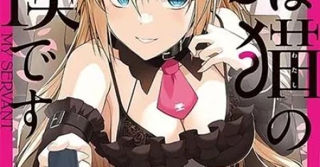 Anata wa Watashi no Geboku desu – Neko to Geboku no Himitsu no Kankei