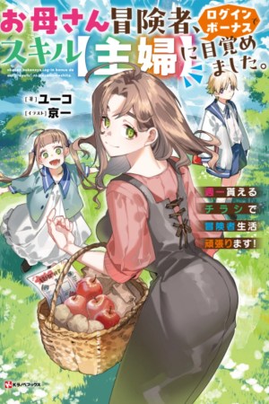 Sampul Okaasan Boukensha, Login Bonus de Skill [Shufu] ni Mezamemashita. Shuuichi Moraeru Chirashi de Boukensha Seikatsu Ganbarimasu!