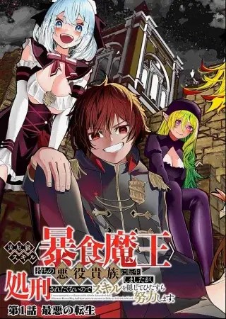 Saiyakkyuu Skill “Boushoku Maou” Mochi No Akuyaku Kizoku Ni Tensei Shimashita Ga, Shokei Saretakunai Node Skill Wo Kakushite Hitasura Doryoku Shimasu