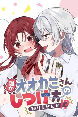 Sampul Dareka Ookami-san no shitsuke-kata shirimasen ka?!