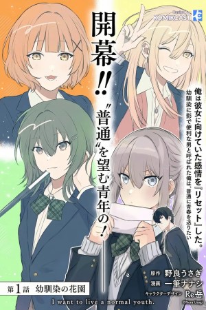 Sampul Osananajimi ni Kage de Tsugou no Yoi Otoko Yobawari Sareta Ore wa, Koui o Reset Shite Futsuu ni Seishun o Okuritai