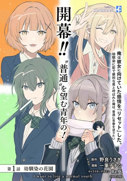 Komik Osananajimi ni Kage de Tsugou no Yoi Otoko Yobawari Sareta Ore wa, Koui o Reset Shite Futsuu ni Seishun o Okuritai Bahasa Indonesia - Baca Online Gratis