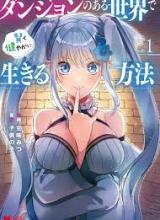 Dungeon no Aru Sekai de Kashikoku Sukoyaka ni Ikiru Houhou