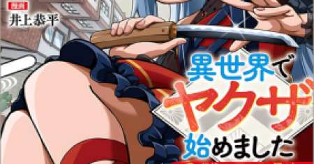 Isekai de Yakuza Hajimemashita: Yume no Henkyou Slow Life wa Oazuke-chuu