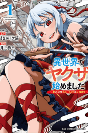 Sampul Isekai de Yakuza Hajimemashita: Yume no Henkyou Slow Life wa Oazuke-chuu