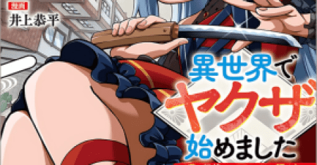 Isekai de Yakuza Hajimemashita: Yume no Henkyou Slow Life wa Oazuke-chuu