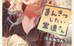 Baca Manga Mankitsu Shitai Jouren-san