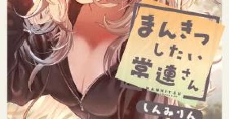 Mankitsu Shitai Jouren-san