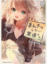 Mankitsu Shitai Jouren-san