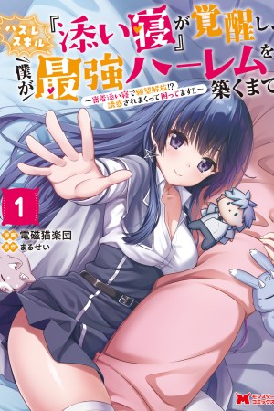 Sampul Hazure Skill “Soine” ga Kakuseishi, Boku ga Saikyou Harem wo Kizuku made ~Micchaku Soine de Ganbou Kaihou!? Yuuwakusare Makutte Komattemasu!!~