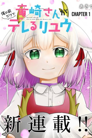 Sampul Ryuuzaki-san ga Ore no Mae dake de Dereru Riyuu