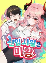 The New Hire Is the Demon Lord