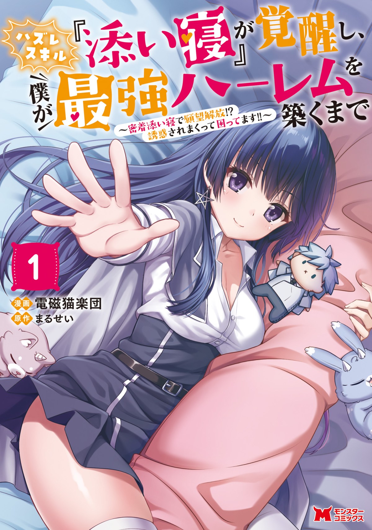 Hazure Skill “Soine” ga Kakuseishi, Boku ga Saikyou Harem wo Kizuku made ~Micchaku Soine de Ganbou Kaihou!? Yuuwakusare Makutte Komattemasu!!~