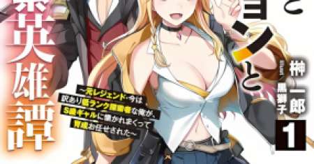 Gal to Dungeon to Shuukai Okure no Tansaku Eiyuutan ~Moto Legend Ima wa Wakeari tei Rank Tansakushana Ore ga, S-Kyuu Gal ni Natsukare Makutte Ikusei wo Makase Sareta~