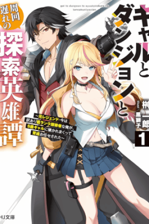 Sampul Gal to Dungeon to Shuukai Okure no Tansaku Eiyuutan ~Moto Legend Ima wa Wakeari tei Rank Tansakushana Ore ga, S-Kyuu Gal ni Natsukare Makutte Ikusei wo Makase Sareta~