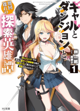 Gal to Dungeon to Shuukai Okure no Tansaku Eiyuutan ~Moto Legend Ima wa Wakeari tei Rank Tansakushana Ore ga, S-Kyuu Gal ni Natsukare Makutte Ikusei wo Makase Sareta~