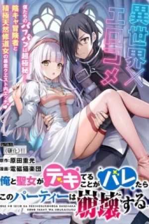 Sampul Ore to Seijo ga Dekiteru Koto ga Baretara Kono Party wa Houkai suru