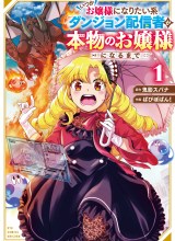 Itsuka Ojousama ni Naritai-kei Dungeon Haishinsha ga Honmono no Ojousama ni Naru made