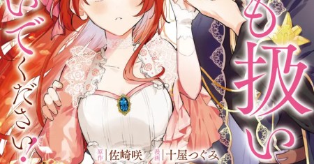 Kodomo Atsukai Shinaide Kudasai! – Youjoka Shichatta Kanpeki Shukujo wa, Kishi Danchou ni Amayakasareru