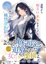 Youkoso Shuudouin e, Koko wa Tsuihou sareta Onna-tachi no Rakuen yo