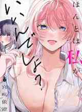 Honto Wa Watashi Ga Iin Desho