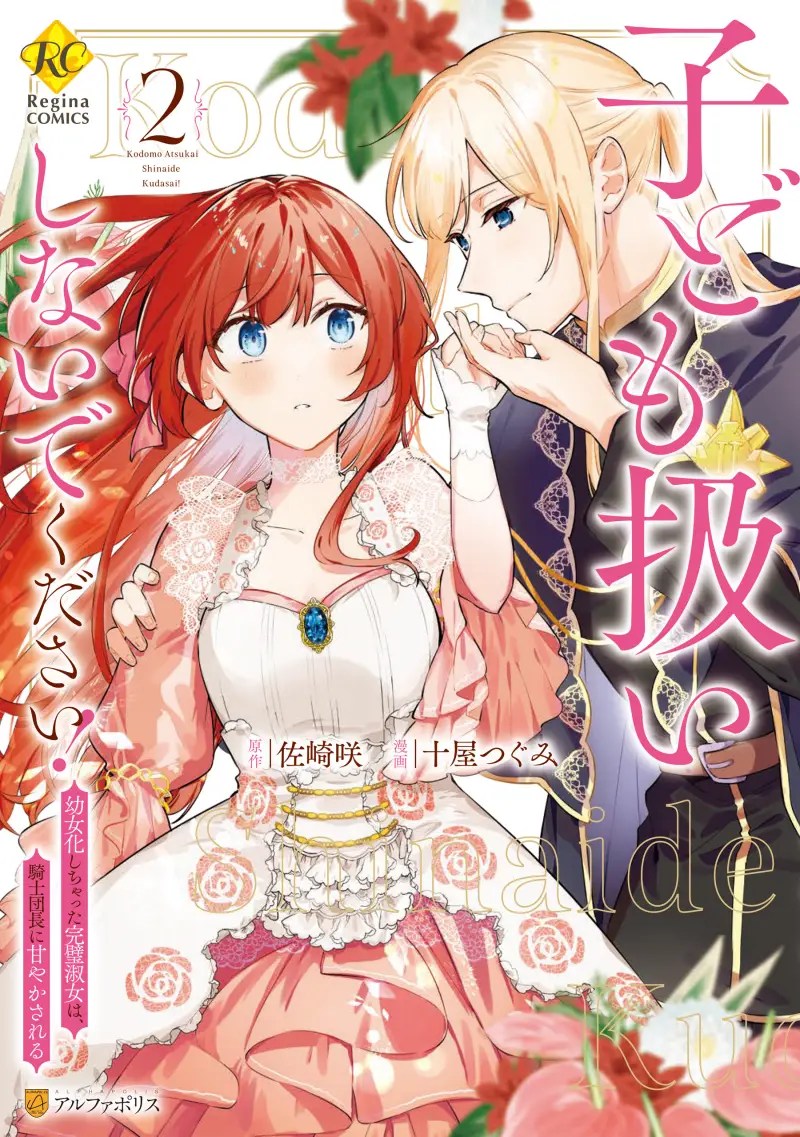 Komik Kodomo Atsukai Shinaide Kudasai! – Youjoka Shichatta Kanpeki Shukujo wa, Kishi Danchou ni Amayakasareru
