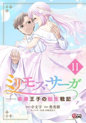 Sampul Milimos Saga - The Story of the Reincarnation of the Youngest Brother Prince