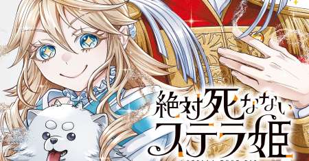Zettai Shinanai Stella-hime