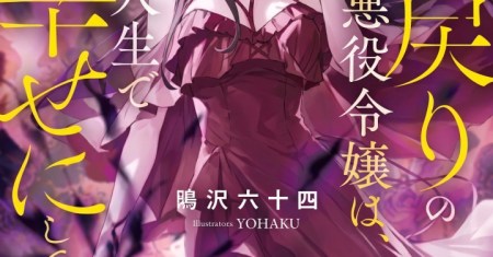 Shinimodori no Akuyaku Reijou wa, Nidome no Jinsei de Subete o Shiawase ni Shitemiseru