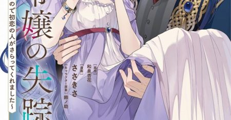 The Disappearance of a Dying Villainess: Changing My Ways Didn’t Work, So My First Love Spirited Me Away