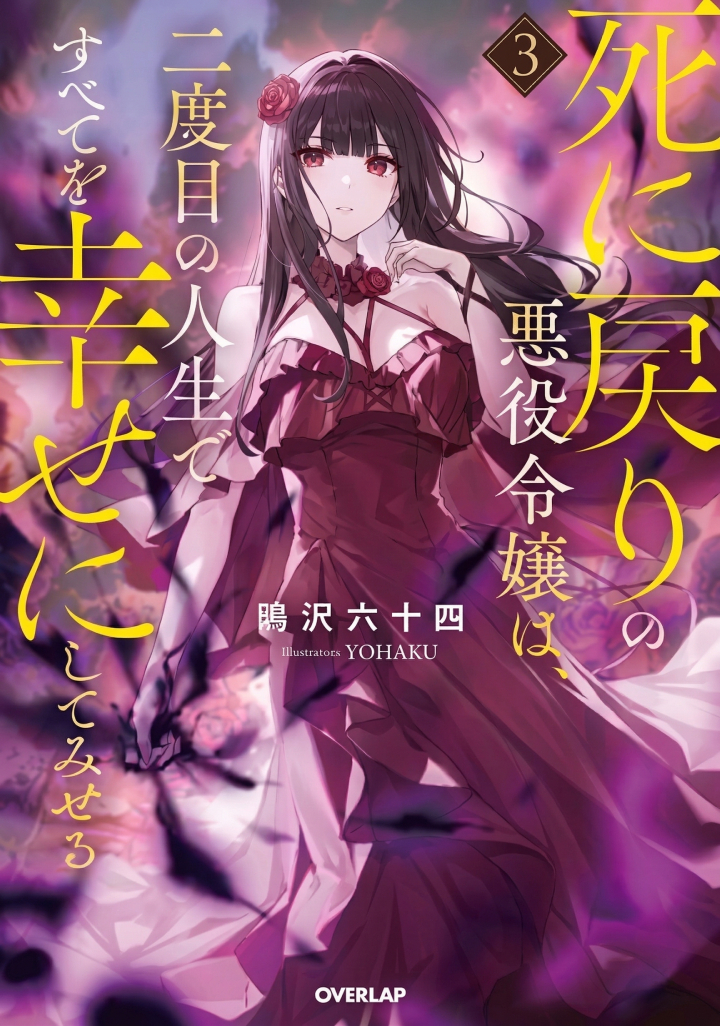 Shinimodori no Akuyaku Reijou wa, Nidome no Jinsei de Subete o Shiawase ni Shitemiseru