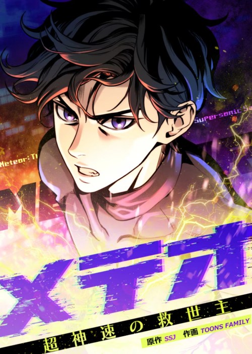 Komik Meteor: The Savior of Blinding Speed Bahasa Indonesia - Baca Online Gratis