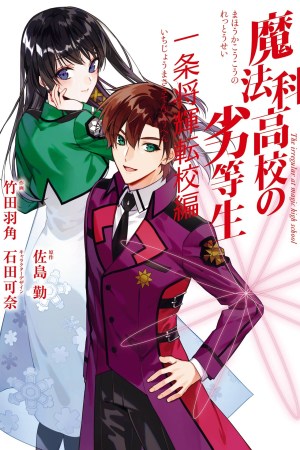 Sampul Mahouka Koukou no Rettousei Ichijou Masaki Tenkou-hen