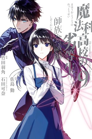 Sampul Mahouka Koukou no Rettousei Shizoku Kaigi-hen