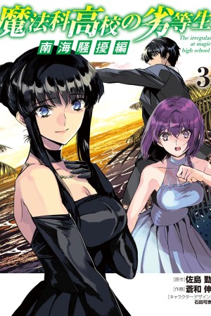 Sampul Mahouka Koukou no Rettousei Nankai Soujou-hen