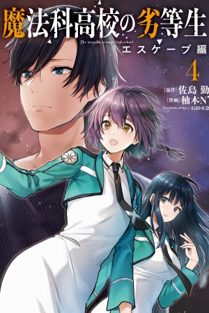 Sampul Mahouka Koukou no Rettousei Escape-hen
