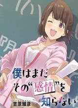 Boku wa Mada Sono Kanjou wo Shiranai