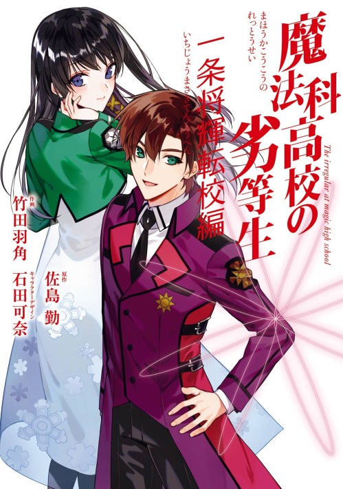 Komik Mahouka Koukou no Rettousei Ichijou Masaki Tenkou-hen Bahasa Indonesia - Baca Online Gratis