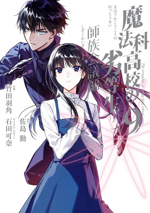 Komik Mahouka Koukou no Rettousei Shizoku Kaigi-hen Bahasa Indonesia - Baca Online Gratis