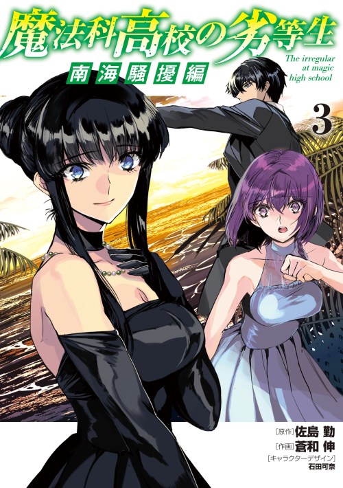 Komik Mahouka Koukou no Rettousei Nankai Soujou-hen Bahasa Indonesia - Baca Online Gratis